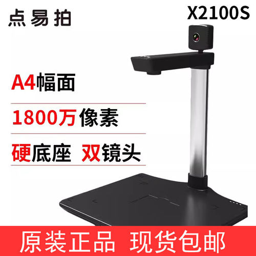 点易拍X2100X2000E960+X1000S高拍仪高清扫描仪1800万像素A4