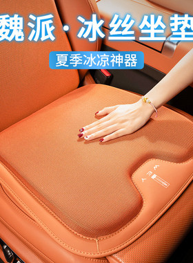 热销透气魏派vv6摩卡vv5weyvv7汽车冰丝坐垫套四季通用适用腰靠座
