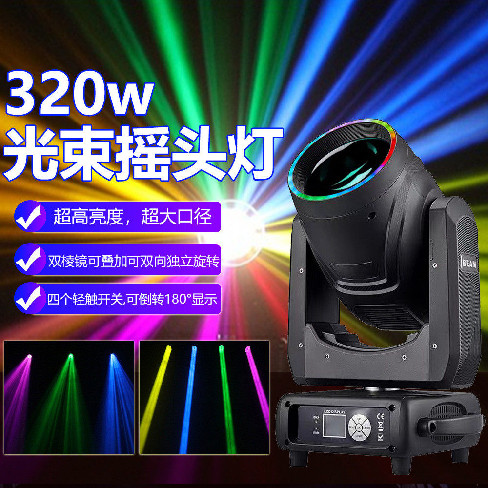 320w光束摇头灯舞台灯光声控其它农用工具