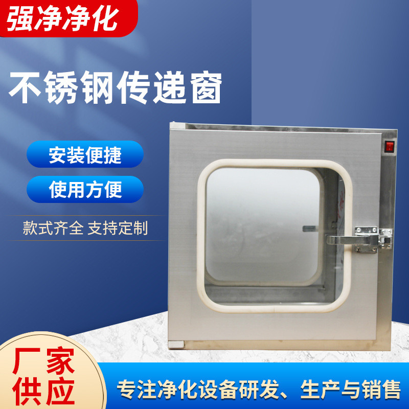 201/304不锈钢传递窗 机械互锁/电子锁无尘洁净室嵌入式传递窗