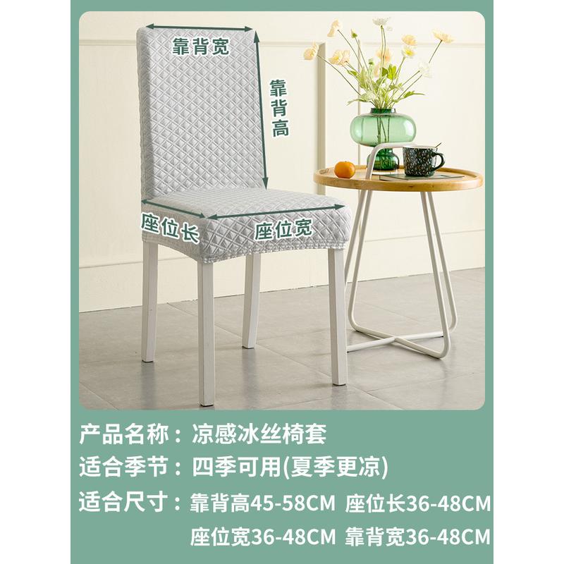 JW椅套冰丝套罩夏季餐椅套家用套装通用座椅套凳子套罩餐桌简约椅