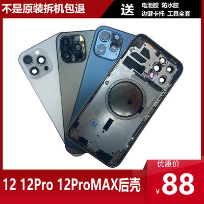 适用于12pro后壳总成后盖外壳12 promax拆机中框原装玻璃后盖总成