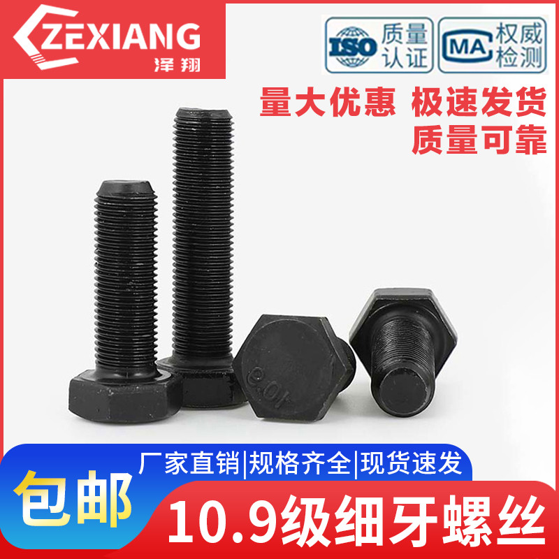 10.9级细扣细丝牙螺丝细牙螺栓外六角螺杆幼牙M10M12M14M16M18M20