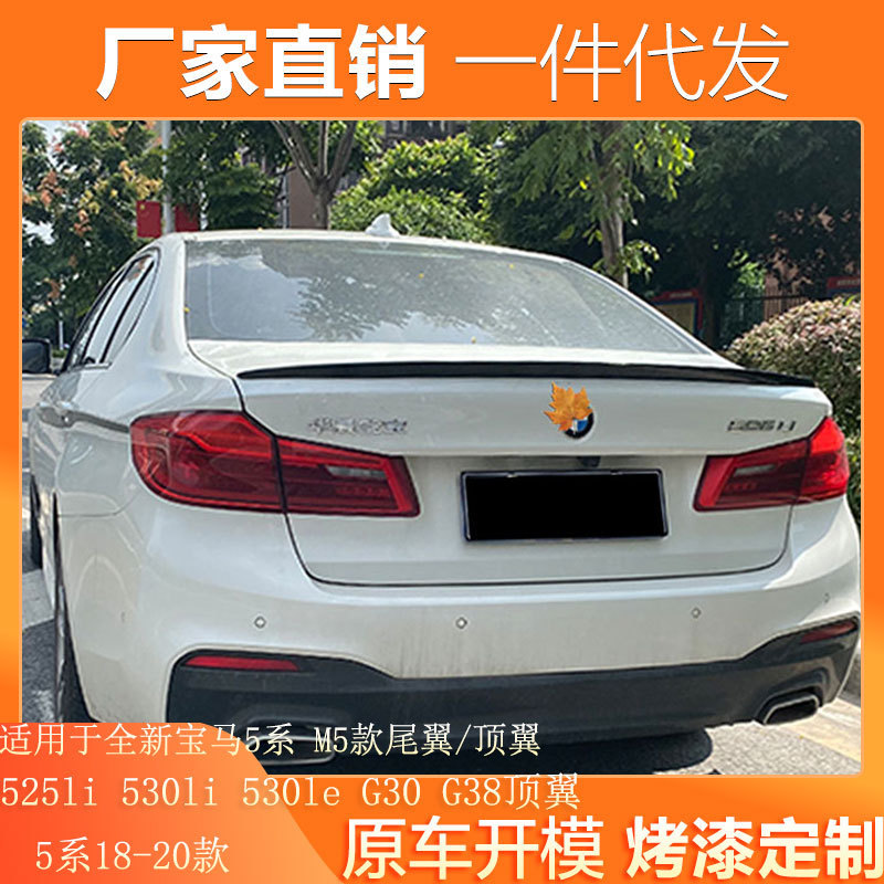 适用18-21款新宝马5系压尾翼G30G38 525li530li540改装M5碳纤纹