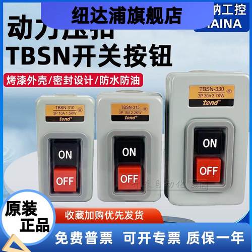 TBSN-310原装正品台湾天得tend动力压扣按钮开关TBSN-315TBSN-330