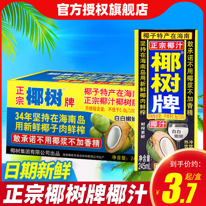 新货生椰汁245ml*6/24植物蛋白牌榨椰子汁椰奶海南特产水饮料