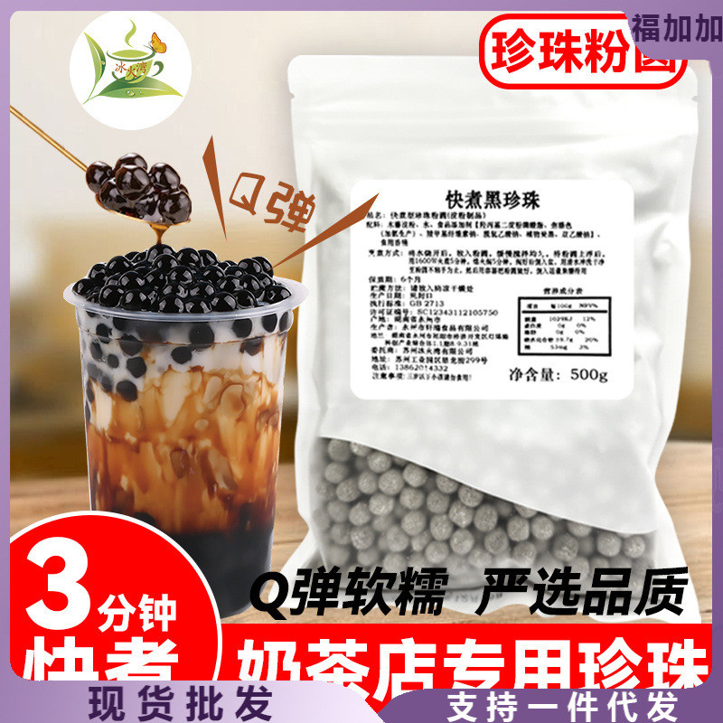 新货速煮免500g黑煮珍珠奶茶奶茶店快珍珠奶茶煮珍珠粉圆快煮黑珍