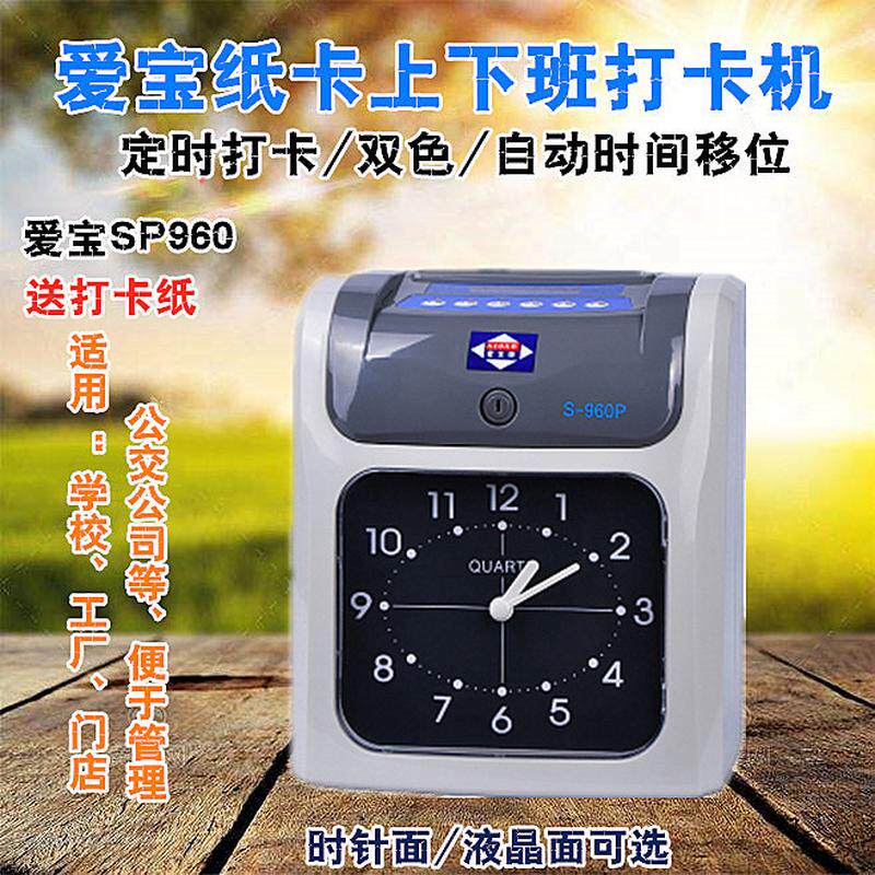 爱宝SP960考勤打卡机员工上下班考勤机签到纸卡式工厂简易考勤机