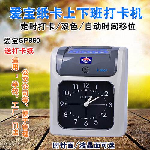 爱宝SP960考勤打卡机员工上下班考勤机签到纸卡式工厂简易考勤机