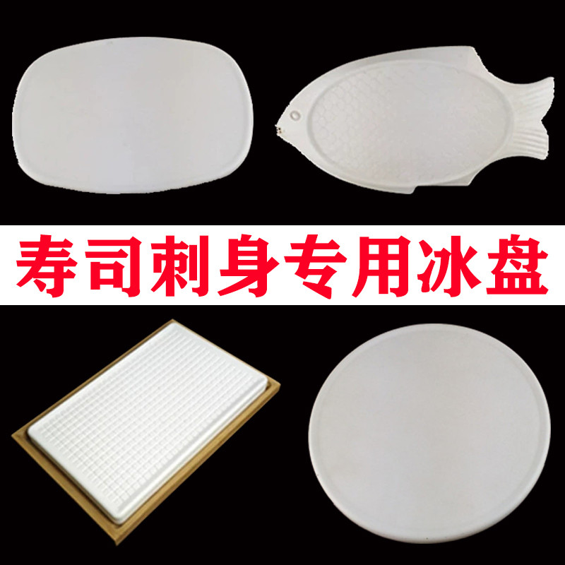 刺身冰盘 长方形冰板三文鱼冰碟圆塑料拼盘海鲜料理餐具鱼生平盘