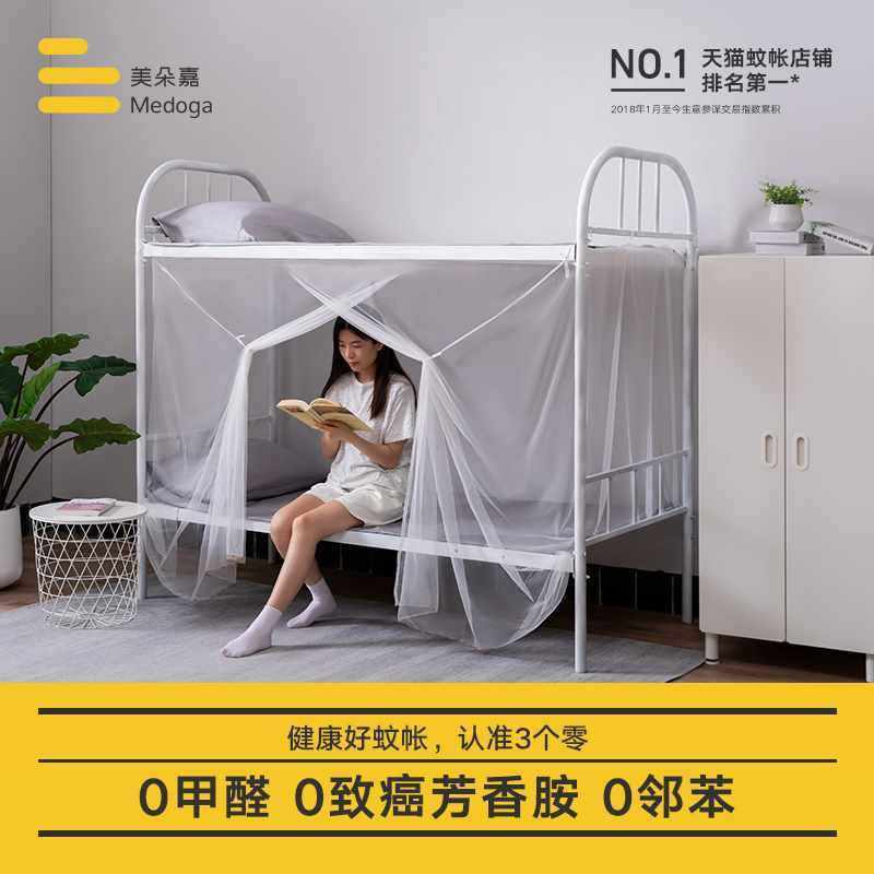 6qcs美朵嘉防单人上下铺通用寝室上铺下铺经典款防蚊学生宿舍蚊帐