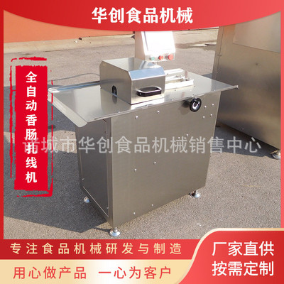 全自动香肠扎线机 香肠分段设备 红肠扭结机 红肠腊肠捆扎机