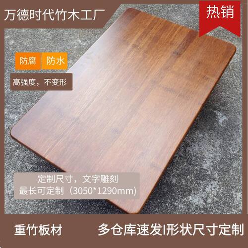 重竹防腐防水木板木条户外庭院地板墙板露台实木桌面板材龙骨碳化