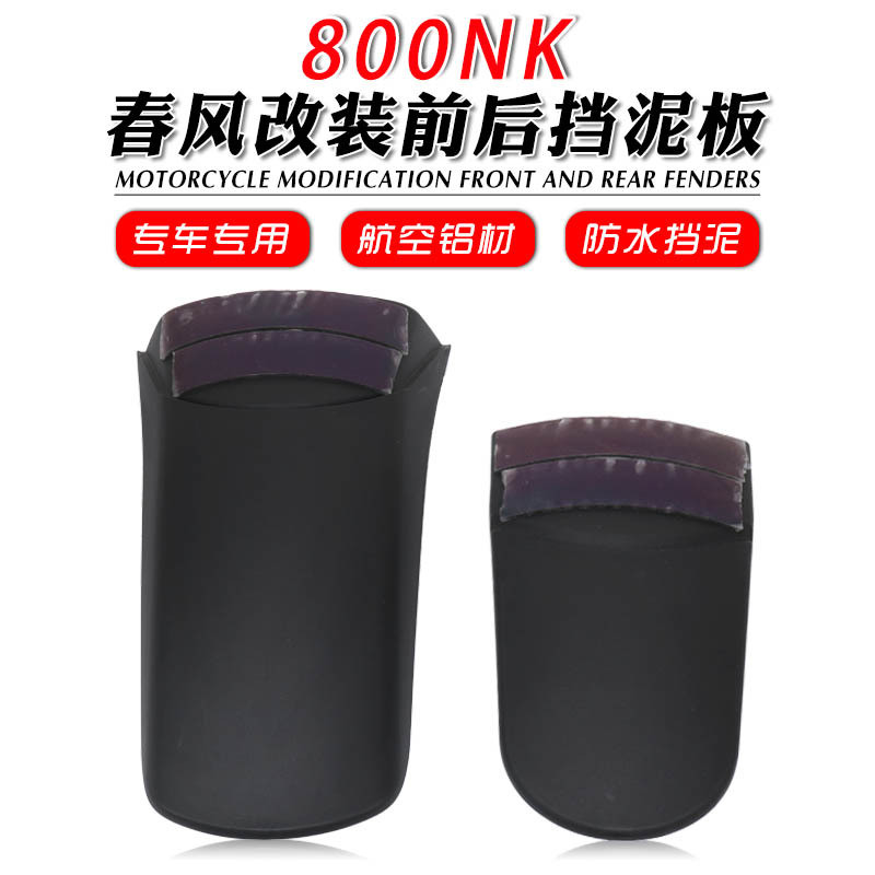 适用于春风 800NK 改装挡泥板加长挡泥板前挡泥板后挡泥板挡泥瓦