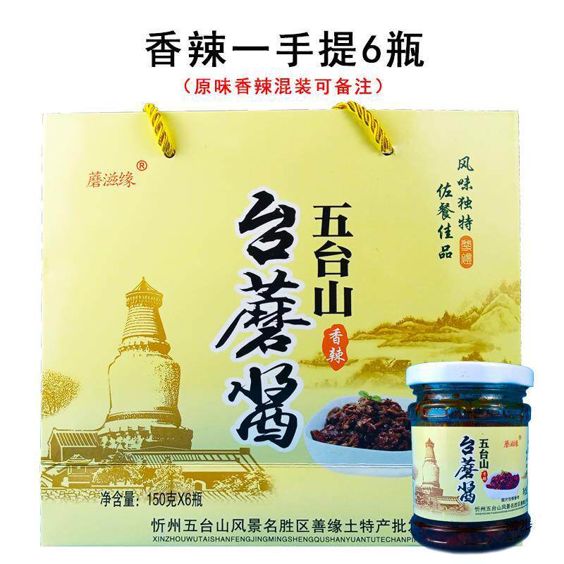 速发蘑滋缘台蘑酱 五台山产台磨酱原味香辣酱香菇蘑菇拌面酱150g1