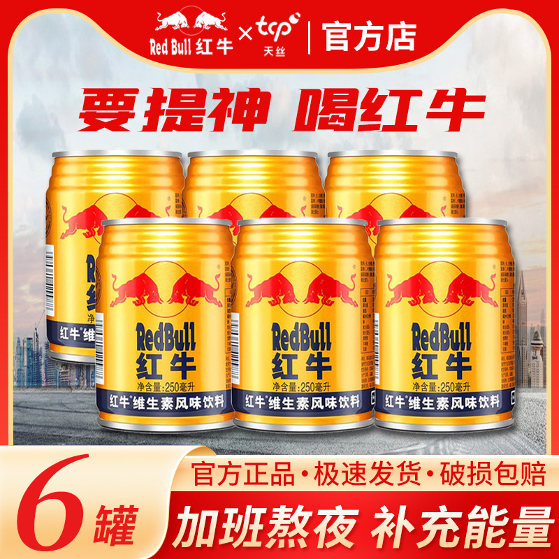 新货红牛维生素风味饮料250ml*6罐整箱官方正品功能性饮料健身运