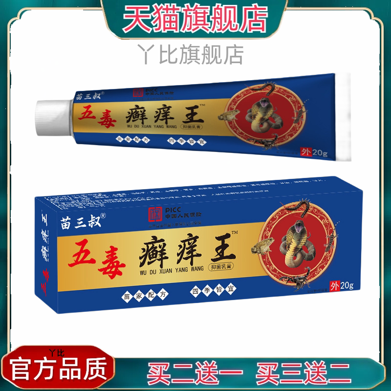 苗三叔五毒癣痒王抑菌乳膏20g/支正品皮肤外用全身干痒草本软膏