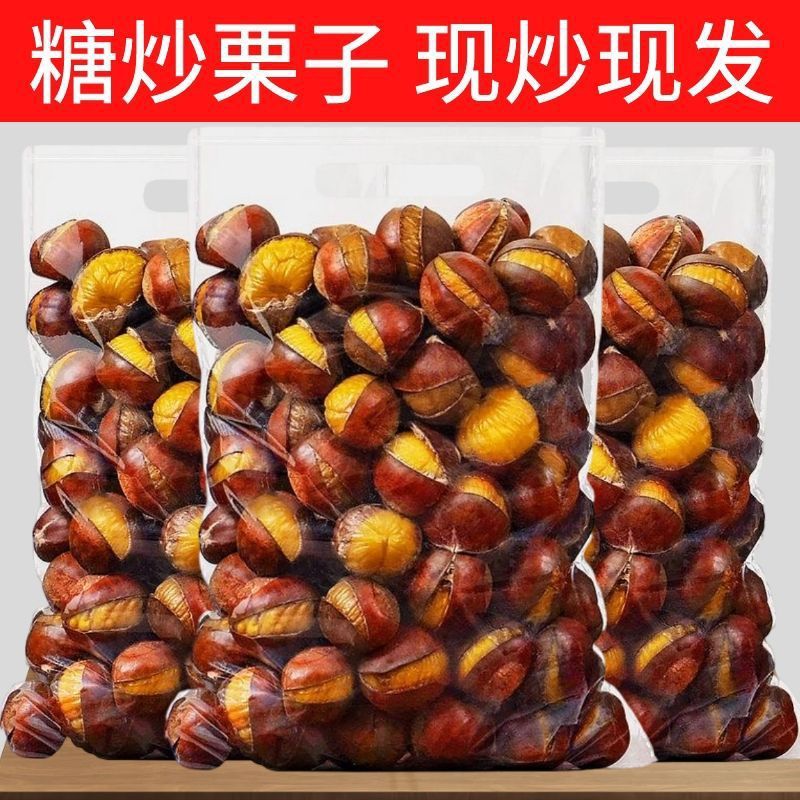 新货熟栗开口糖炒栗子炒熟板栗即食新鲜带壳油仁休闲坚果直供价零