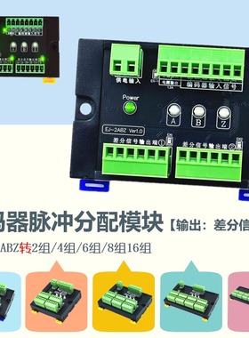 编码器ABZ脉冲信号 一分二 差分扩展转接板 一路转多路分配分线器