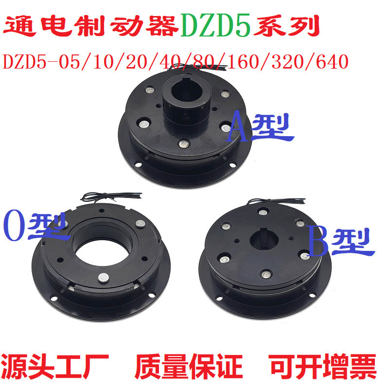 DZD5-05/10/20/40/80/160/320电磁通电制动器刹车抱闸DC24V12V