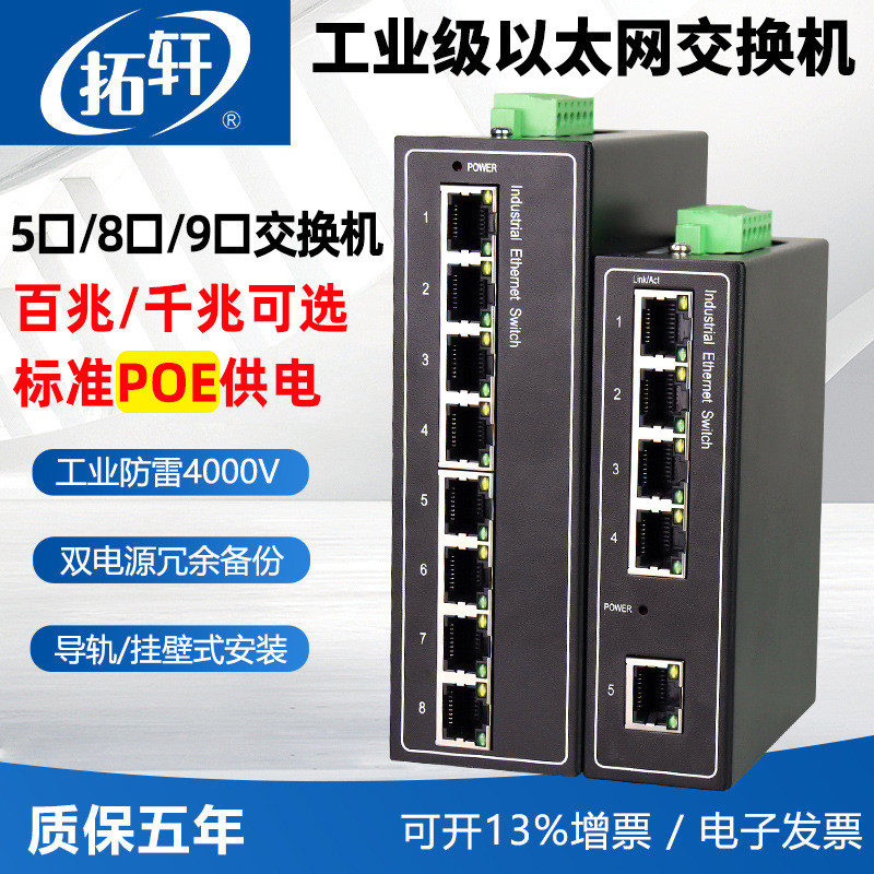 拓轩工业级交换机百兆千兆5口8口9口导轨式网络监控POE供电交换机