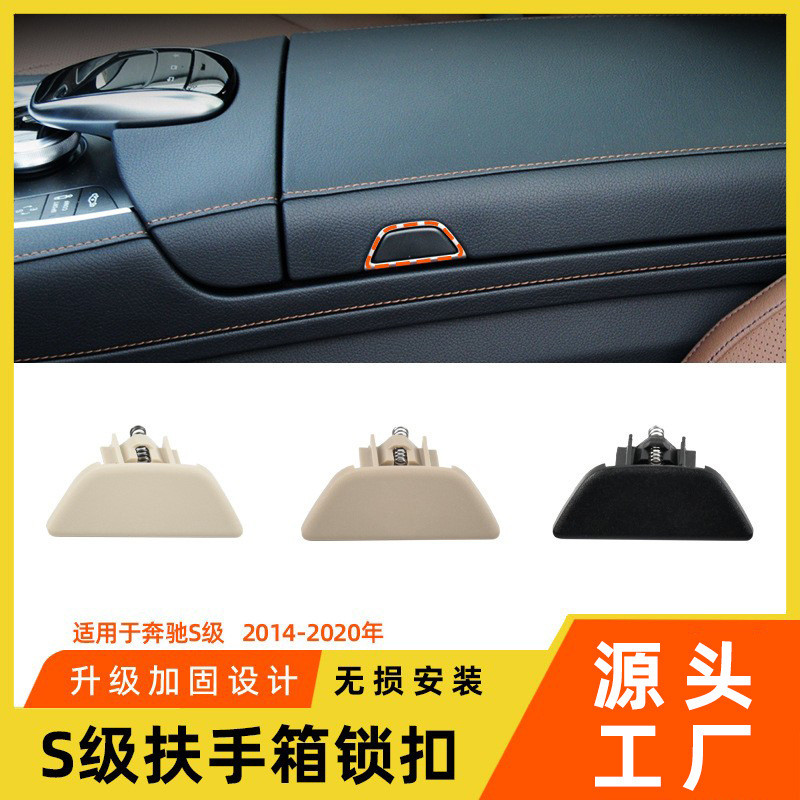 适用于奔驰S级扶手箱开关锁扣S300S350W222扶手箱盖中控开关按钮