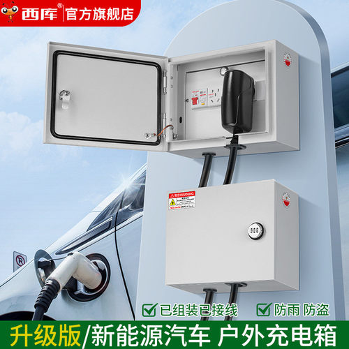 西库户外轧钢新能源电车充电桩配电箱漏电保护大功率电车家用电箱