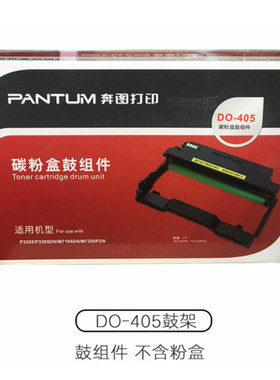 热销原装奔组件do-405原装硒鼓图/不含粉盒p3370dn/m6705dn/m6863