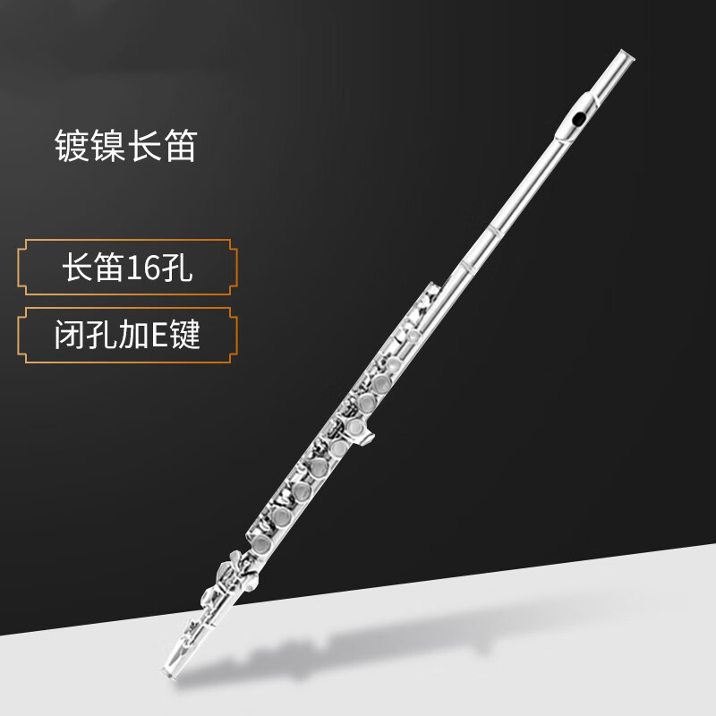 16孔开孔 闭孔C调 镀镍长笛乐器 西洋管 初学考级通用E键曲列专业
