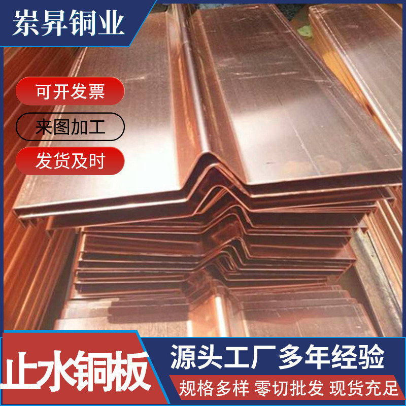 紫铜止水u型t2水利止水钢板隧道大坝铜板复合铜止水铜板止水片