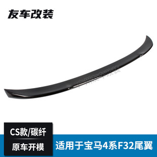 适用于宝马4系双门硬顶 F32CS款碳纤维汽车改装尾翼碳纤维后扰流