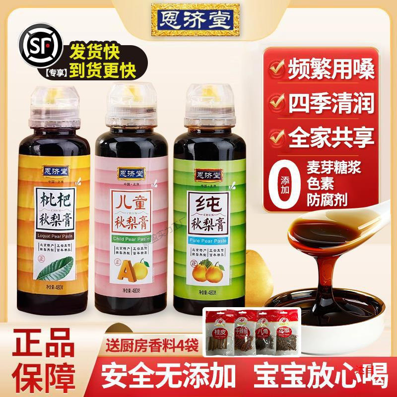 新日期恩济堂纯梨膏儿童枇杷秋梨膏膏清润六物山楂泡水鸡内金