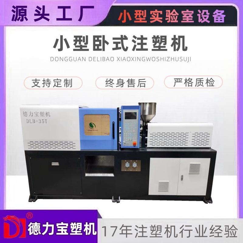 热销【德力宝】实验室样条材料特种成型注塑机dlb-40t小型卧式注