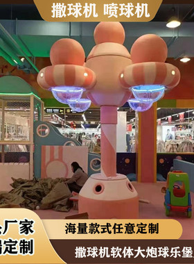 淘气堡儿童乐园洒球机喷球机飞碟倒球机球乐堡球墙软体大炮球池设