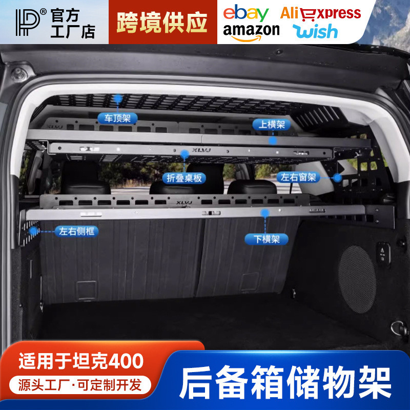 专用于坦克400后备箱储物架左右窗拓展挂网尾箱行李架置物框收纳