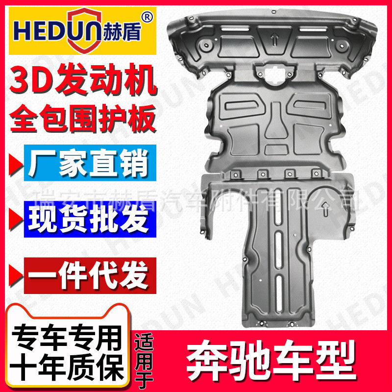 赫盾直銷適用于奔馳A,B,C,E,級全系汽車發(fā)動機護板底盤防護板