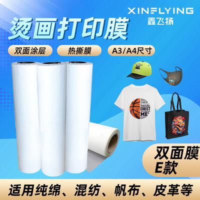 dtf打印烫画膜a3a4卷筒白墨烫画膜纺织衣服印花数码印花膜