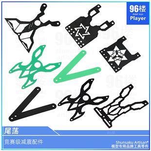 96楼自制田宫四驱车配件CNC加工 MS内避震底盘 MA VZ轴车减震尾荡