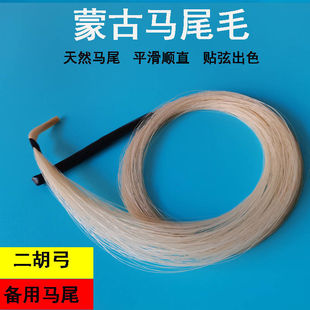 公马尾耐用毛贴弦二胡弓马尾公马白二胡配件二胡弓子二胡弓批发