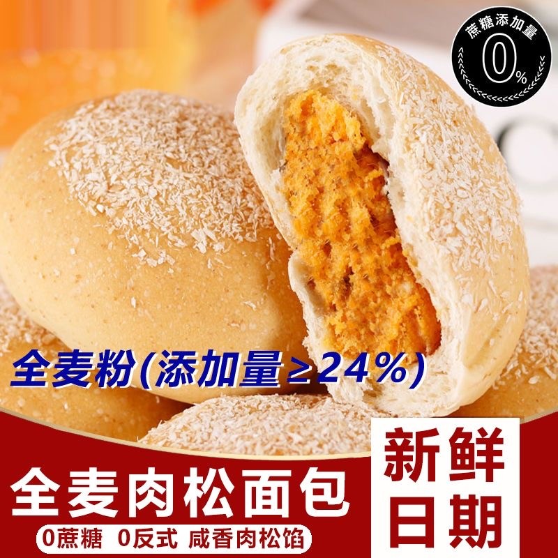 速发全麦肉松软面包无加糖欧包早餐代餐粗粮糕点健身户外抗饿饱腹