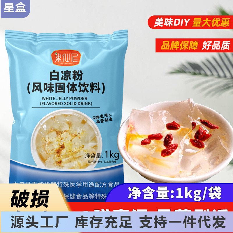 新日期果仙尼果冻粉白凉粉儿布丁冰粉甜品店商用粉烧仙草奶茶粉儿