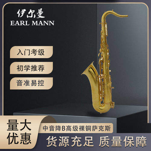 伊尔曼乐器EarlMann裸铜次中音降B专业萨克斯管SAX