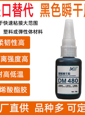 进口替代480瞬干胶水黑色塑料pvc亚克力橡胶金属速干木材快干胶