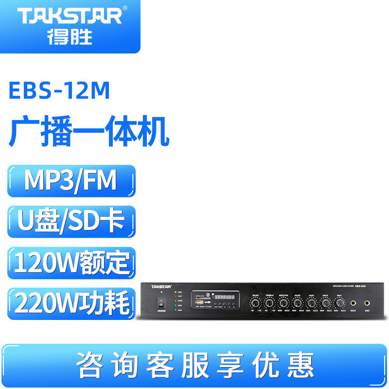 Takstar/得胜 EBS-12M 广播一体机