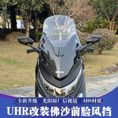 适用于豪爵UHR150改装佛沙前脸风挡套件 UHR加高挡风 前置后视镜