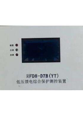 热销低压综合馈电保护测控欢迎rfd8-d7b(yt)装置订购