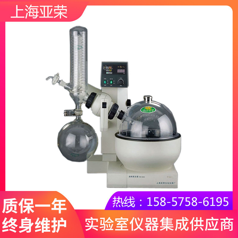 【上海亞榮生化】RE-3000D旋轉(zhuǎn)蒸發(fā)器/旋轉(zhuǎn)蒸發(fā)儀