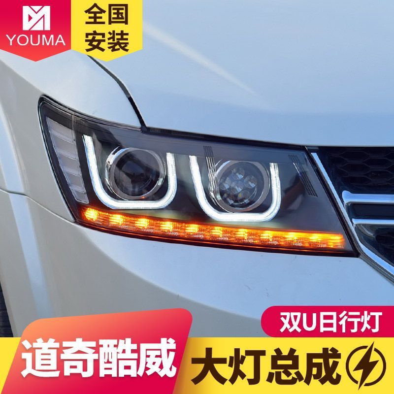 专用于道奇酷威大灯总成改装LED大灯天使眼日行灯LED转向灯氙气灯