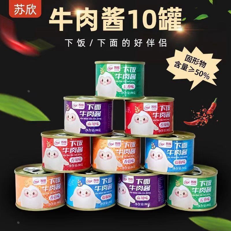 苏欣牛肉酱下饭拌面酱罐头多口味辣椒酱爆下饭菜小罐装下面