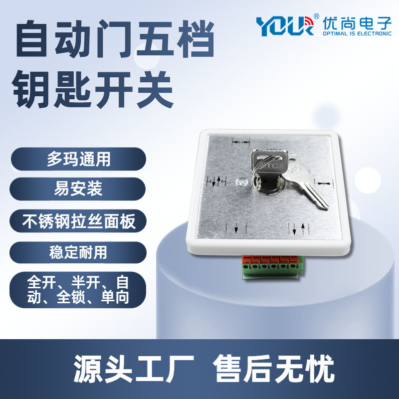 自动门五档程序开关自动门钥匙控制开关门禁机组配件多玛通用